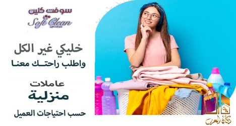 مافي تعب للتنظيف معنا الان